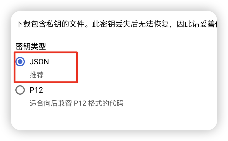 选择 JSON 密钥类型